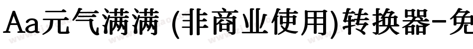 Aa元气满满 (非商业使用)转换器字体转换